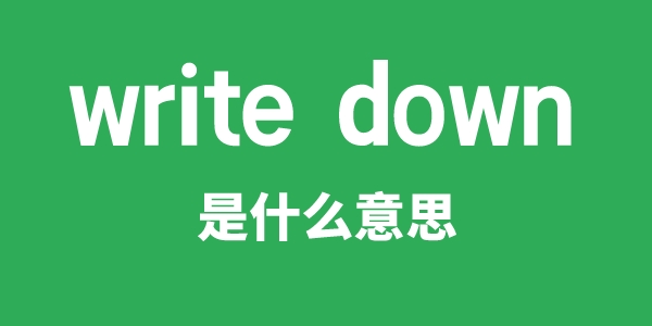 write down是什么意思