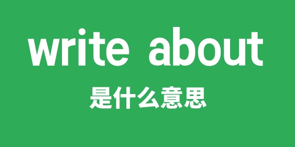 write about是什么意思