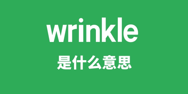 wrinkle是什么意思