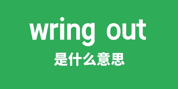 wring out是什么意思