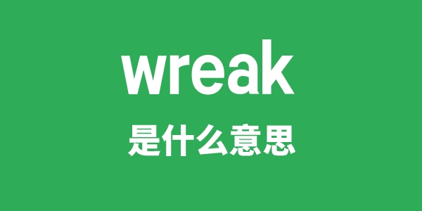 wreak是什么意思