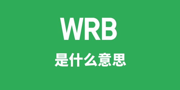 WRB是什么意思