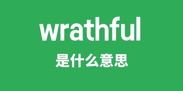 wrathful是什么意思