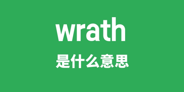 wrath是什么意思