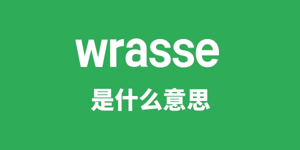 wrasse是什么意思