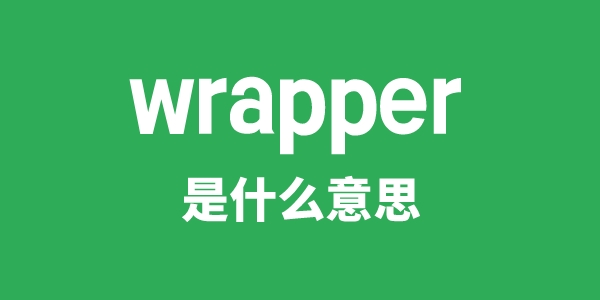 wrapper是什么意思