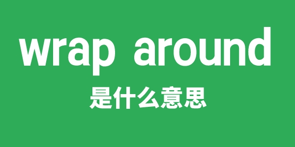 wrap around是什么意思