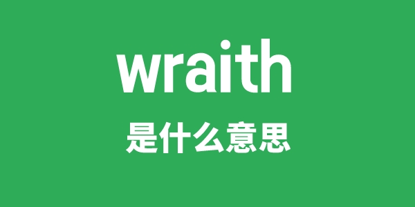 wraith是什么意思