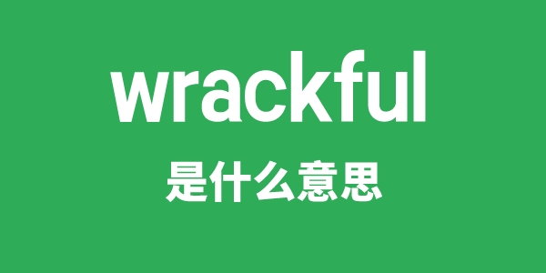 wrackful是什么意思