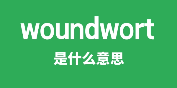 woundwort是什么意思