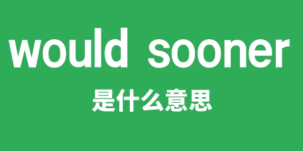 would sooner是什么意思