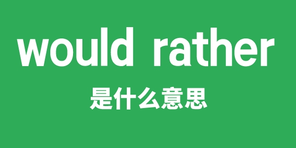 would rather是什么意思