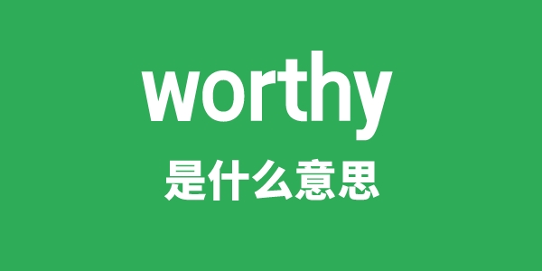 worthy是什么意思