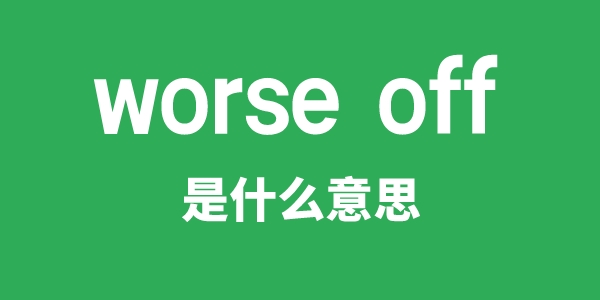 worse off是什么意思