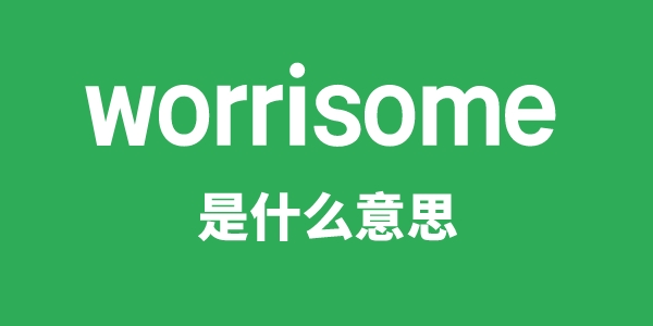 worrisome是什么意思