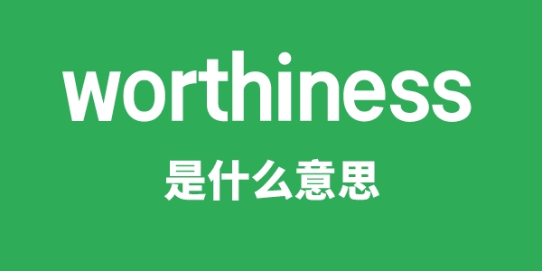 worthiness是什么意思