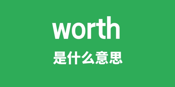 worth是什么意思