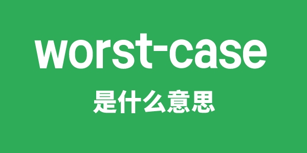 worst-case是什么意思