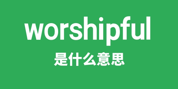 worshipful是什么意思