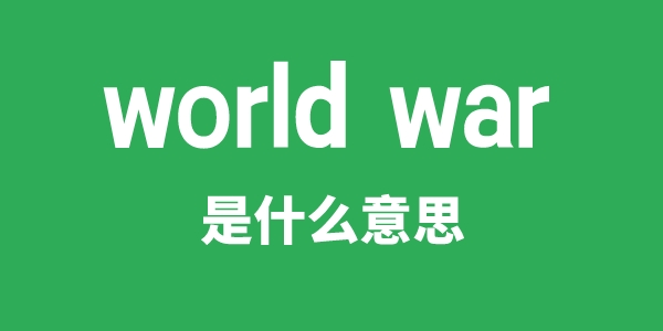 world war是什么意思