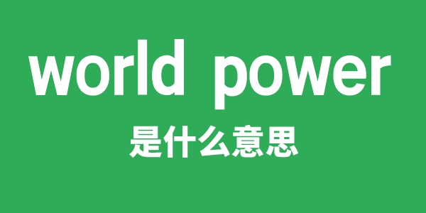 world power是什么意思