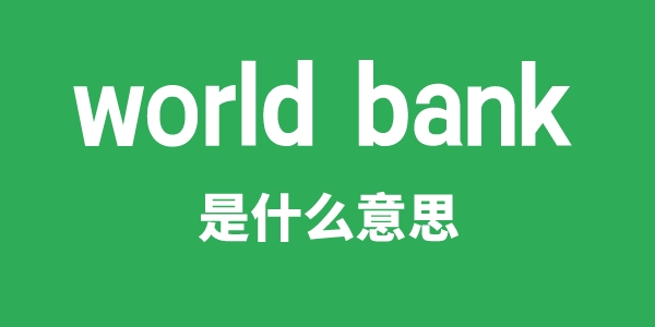 world bank是什么意思