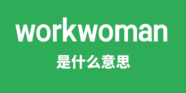 workwoman是什么意思