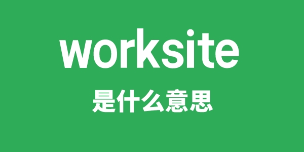 worksite是什么意思