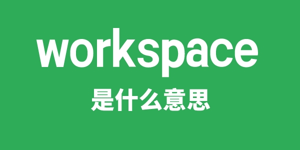 workspace是什么意思