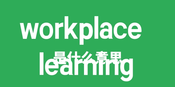 workplace learning是什么意思