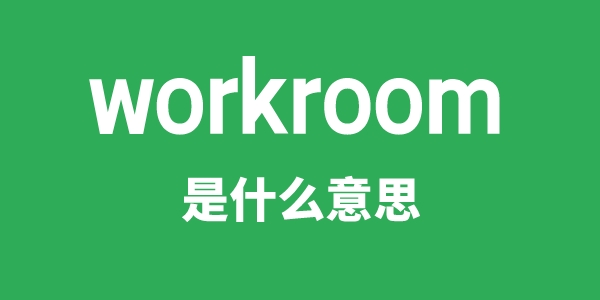 workroom是什么意思