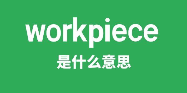 workpiece是什么意思