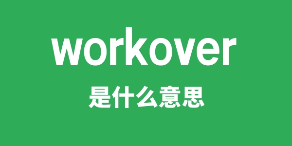 workover是什么意思