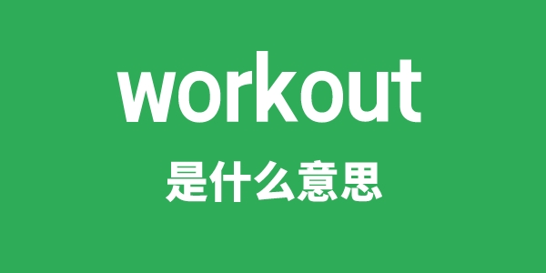 workout是什么意思