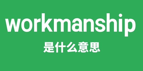 workmanship是什么意思