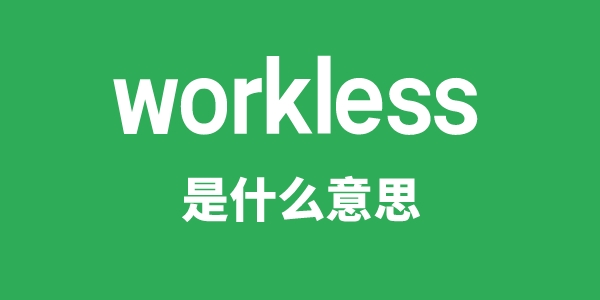 workless是什么意思