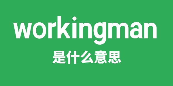 workingman是什么意思