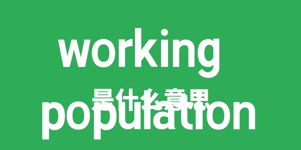 working population是什么意思