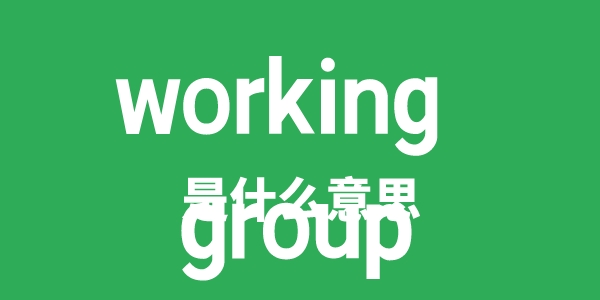 working group是什么意思