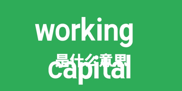 working capital是什么意思