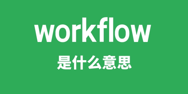 workflow是什么意思