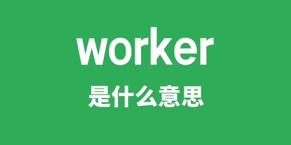 worker是什么意思