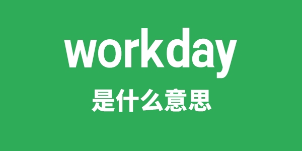 workday是什么意思