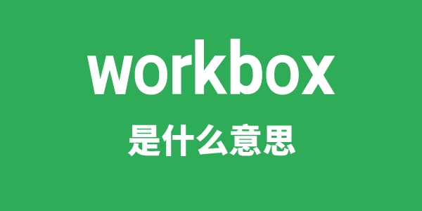 workbox是什么意思