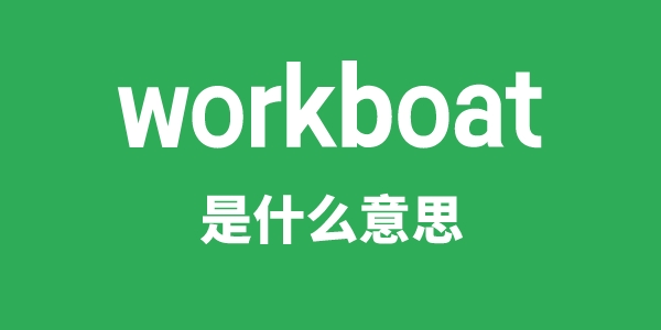 workboat是什么意思