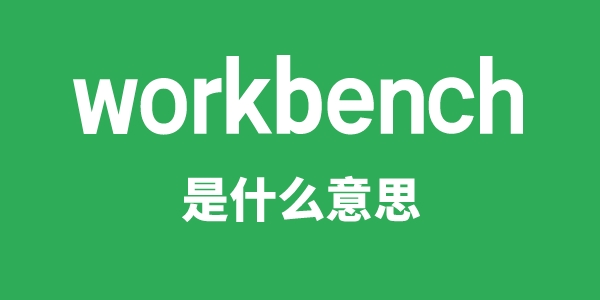 workbench是什么意思