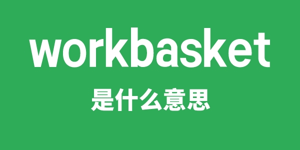 workbasket是什么意思