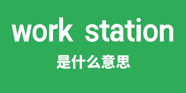 work station是什么意思