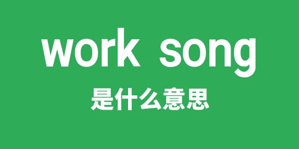 work song是什么意思