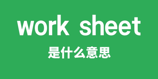 work sheet是什么意思